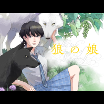 狼の娘