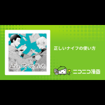 正しいナイフの使い方