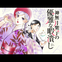 神無月紫子の優雅な暇潰し