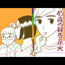 45歳の線香花火
