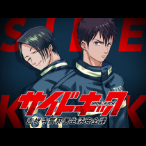 サイドキック