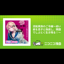 泥船貴族のご令嬢～幼い弟を息子と偽装し、隣国でしぶとく生き残る！～