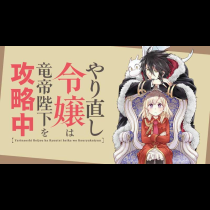 やり直し令嬢は竜帝陛下を攻略中