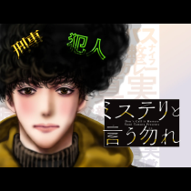 ミステリと言う勿れ