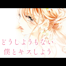 どうしようもない僕とキスしよう