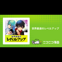 世界最速のレベルアップ