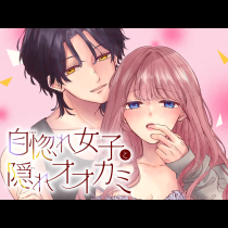 自惚れ女子と隠れオオカミ