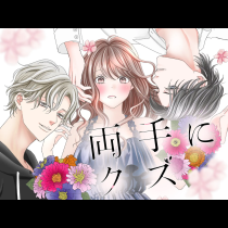 両手にクズ