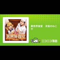 異世界食堂　洋食のねこや