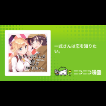 一式さんは恋を知りたい。