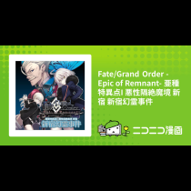 Fate/Grand Order -Epic of Remnant- 亜種特異点I 悪性隔絶魔境 新宿 新宿幻霊事件