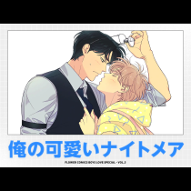 俺の可愛いナイトメア