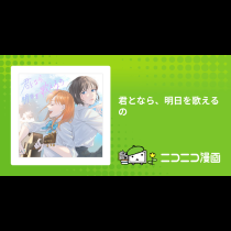 君となら、明日を歌えるの