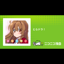 とらドラ！