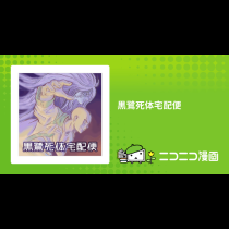 黒鷺死体宅配便
