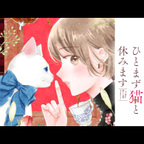 ひとまず猫と休みます 〜OL辞めて猫カフェ店長はじめました〜