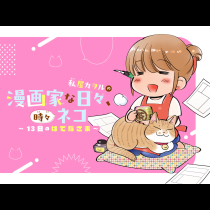 私屋カヲルの漫画家な日々、時々ネコ〜13日のはてなさま〜