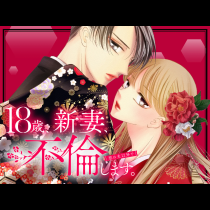 １８歳、新妻、不倫します。
