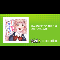 俺ん家が女子の溜まり場になっている件