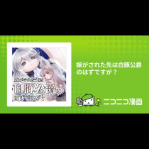 嫁がされた先は白豚公爵のはずですが？