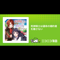 死神騎士は運命の婚約者を離さない