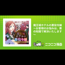 魔王城ホテルの悪役令嬢 ～お客様のお悩みは、悪の知識で解決いたします～