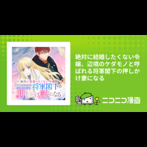 絶対に結婚したくない令嬢、辺境のケダモノと呼ばれる将軍閣下の押しかけ妻になる