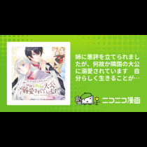 姉に悪評を立てられましたが、何故か隣国の大公に溺愛されています　自分らしく生きることがモットーです