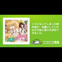 リスになってしまった婚約者が、毛嫌いしていたはずの私に助けを求めてきました。