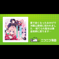薬で幼くなったおかげで冷酷公爵様に拾われました ―捨てられ聖女は錬金術師に戻ります―