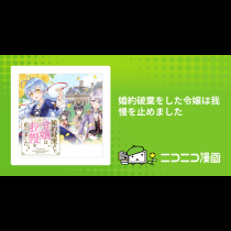 婚約破棄をした令嬢は我慢を止めました