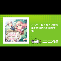 どうも、好きな人に惚れ薬を依頼された魔女です。