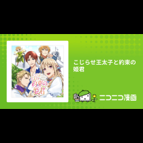 こじらせ王太子と約束の姫君