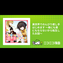 異世界でのんびり癒し手はじめます ～毒にも薬にもならないから転生したお話～