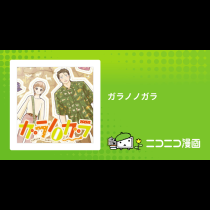 ガラノノガラ