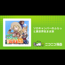 ソロキャンパーのふらっと異世界気まま旅