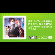 勇者パーティーを追放されたので、魔王を取り返しがつかないほど強く育ててみた