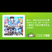 おい、外れスキルだと思われていた《チートコード操作》が化け物すぎるんだが。