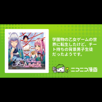 学園物の乙女ゲームの世界に転生したけど、チート持ちの背景男子生徒だったようです。