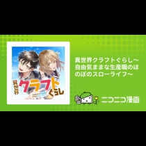 異世界クラフトぐらし～自由気ままな生産職のほのぼのスローライフ～