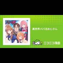 異世界パパ活おじさん