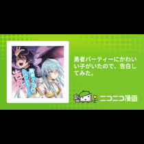 勇者パーティーにかわいい子がいたので、告白してみた。