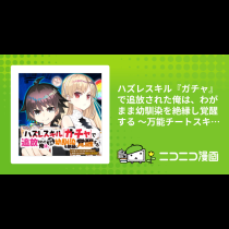 ハズレスキル『ガチャ』で追放された俺は、わがまま幼馴染を絶縁し覚醒する ～万能チートスキルをゲットして、目指せ楽々最強スローライフ！～