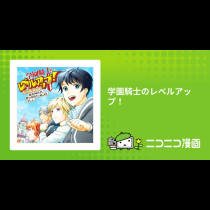 学園騎士のレベルアップ！