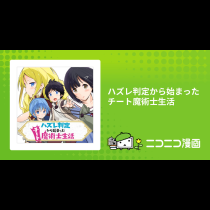 ハズレ判定から始まったチート魔術士生活