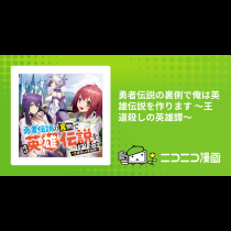 勇者伝説の裏側で俺は英雄伝説を作ります 〜王道殺しの英雄譚～