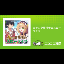 Ａランク冒険者のスローライフ