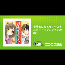 冒険家になろう！～スキルボードでダンジョン攻略～