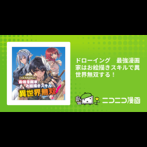 ドローイング　最強漫画家はお絵描きスキルで異世界無双する！