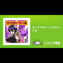 ダークサモナーとデキている